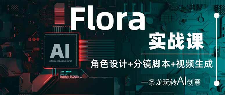 【17222】Flora实战课：角色设计+分镜脚本+视频生成，一条龙玩转AI创意