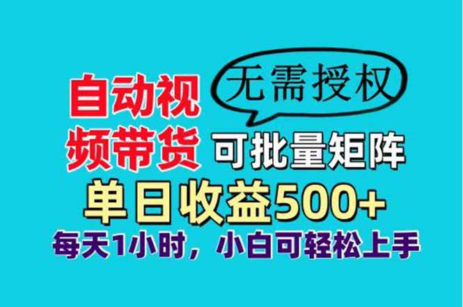 【17227】自动视频带货，可批量矩阵，单日收益500+、轻松实现睡后收益