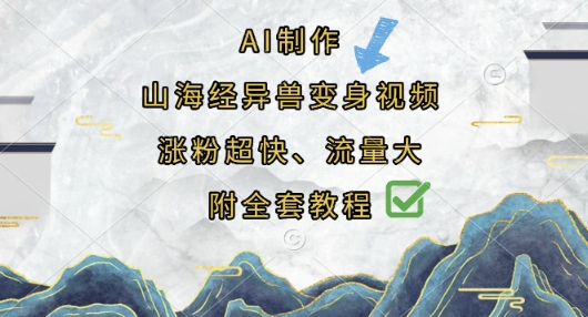 【17244】AI制作山海经异兽变身视频，涨粉超快，流量大，附全套教程