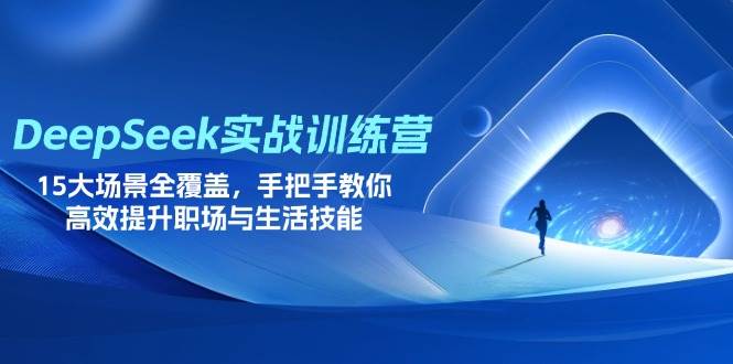 【17273】一周AI DeepSeek实战训练营，15大场景全覆盖，手把手教你高效提升职场与生活技能