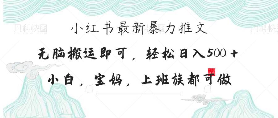 【17281】小红书暴力推文，小白宝妈均可做，日入300＋