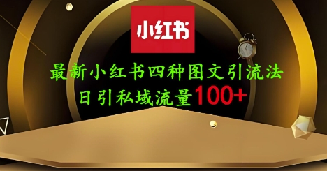 【17293】25年最新小红书发布简单图文，单人单号日引流200+创业粉