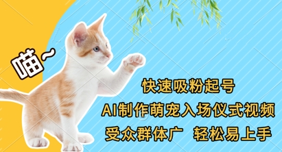 【17296】快速吸粉起号，AI制作萌宠入场仪式视频，受众群体广，轻松易上手