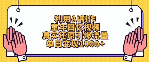 【17307】利用Ai制作童年回忆视频，真实还原引爆流量，单日变现数张