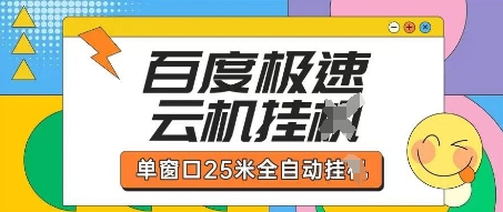 【17313】百度极速云机掘金项目玩法，单窗口25米全自动运行
