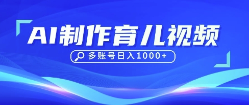 【17334】DeepSeek玩转育儿赛道，10来条视频涨粉几W，单日稳定变现1k+