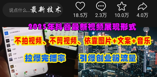 【17336】抖音最新视频展现形式，不拍视频、不剪视频、依靠图片+文案助推热门，引爆创业粉