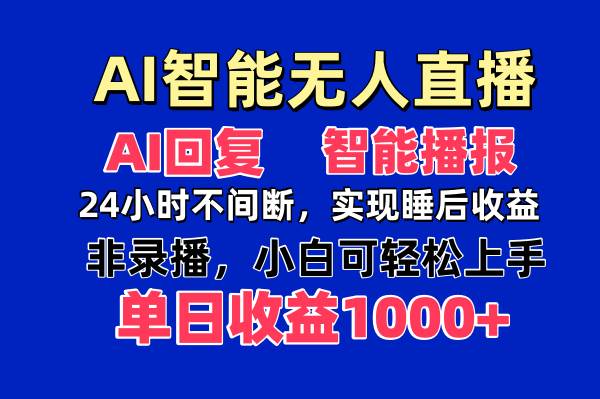 【17344】AI智能无人直播，无需出镜，单日收益1000+