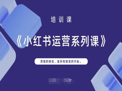 【17348】小红书运营系列课，思维的转变，是所有转变的开始