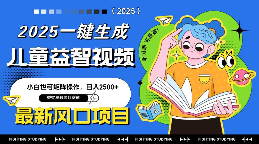 【17357】最新AI一键生成儿童益智早教视频，小白可矩阵操作，日入2500+
