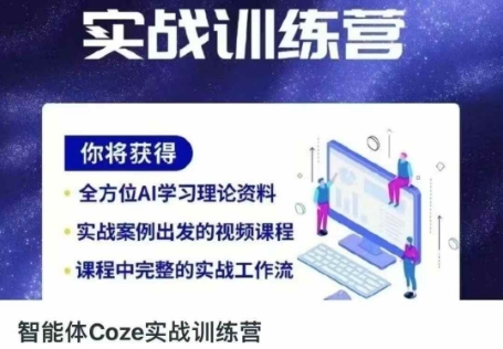 【17362】智能体Coze实战训练营，掌握新时代效率工具，让你人生即刻开挂