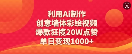【17368】利用Ai制作创意墙体彩绘视频，爆款狂揽20W点赞，单日变现数张