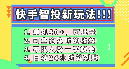【17402】快手智投新玩法，单机日入40+，可批量，可查询实时收益，零门槛【揭秘】