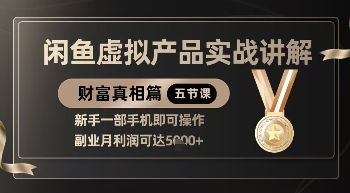 【17409】精品！闲鱼虚拟产品实战讲解，新手一部手机即可操作，副业月利润可达5k+