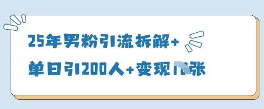 【17421】25年男粉引流拆解+单日引200人+变现多张