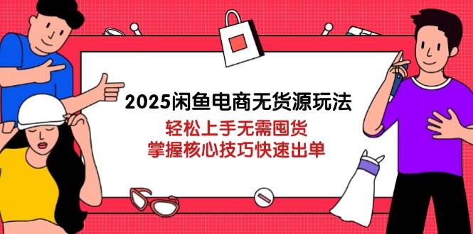 【17430】河马电商2025闲鱼电商无货源玩法：轻松上手无需囤货，掌握核心技巧快速出单