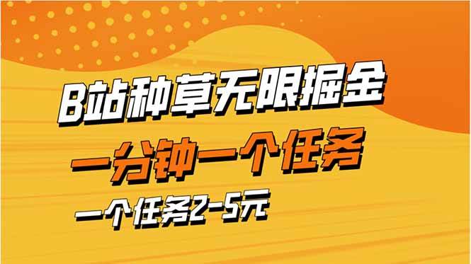 【17442】b站种草暴力掘金，一分钟一个任务，一个任务2-5元