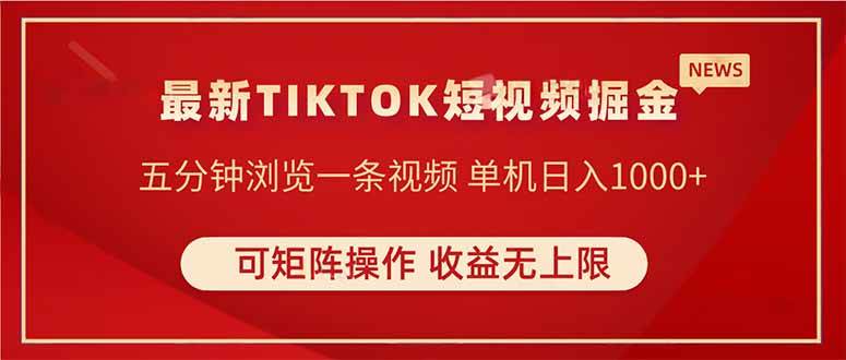 【17450】TIKTOK短视频暴力掘金 单机收益500+收益无上限 可矩阵操作 实现睡后收入