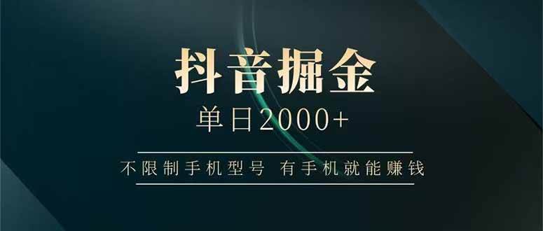 【17487】抖音掘金单日2000+不限制手机型号，有手机就能赚钱
