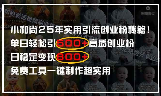 【17496】小和尚2025年实用引流秘籍！单日轻松引500+高质量创业粉，日变现800+