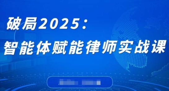 【17510】刘小迪破局2025：智能体赋能律师实战课，打破编程壁垒，完成复杂任务，沉淀专属知识，赋能律师实务
