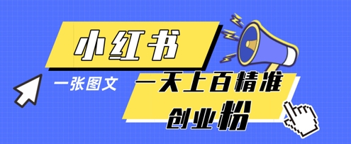 【17518】小红书模版一张图片一天轻松引流上百创业粉