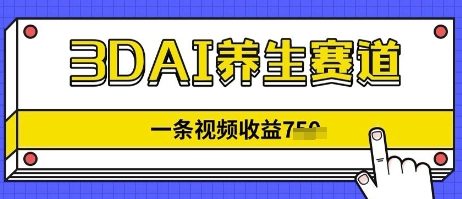 【17519】3DAI养生赛道，一条视频挣了几张，3分钟一条