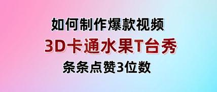 【17526】3D卡通水果走秀视频，条条点赞3位数，单日变现多张