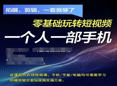 【17551】阿毅老师拍摄剪辑全套短视频实操方案，拍摄，剪辑，一套就够了，零基础玩转短视频一个人一部手机