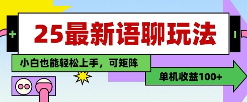 【17561】25年最新语聊玩法，纯手工，单机收益100+，小白也能轻松上手，可矩阵操作