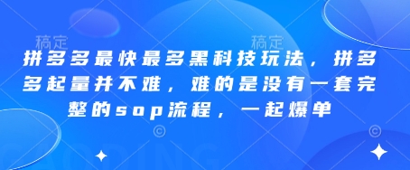 【17574】拼多多最快最多黑科技玩法，拼多多起量并不难，难的是没有一套完整的sop流程，一起爆单!