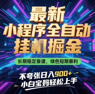 【17592】最新小程序全自动挂G掘金，长期稳定靠谱，绿色短期暴利不夸张日入9张，小白宝妈轻松上手【揭秘】