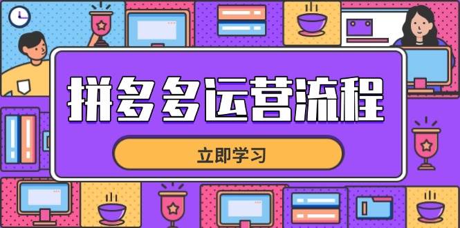 【17595】波仔电商拼多多运营流程，从选品到流量，全链路运营技巧，助力店铺爆单