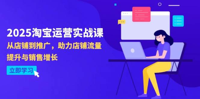 【17596】情天老师2025淘宝运营实战课-4月更新：从店铺到推广，助力店铺流量提升与销售增长