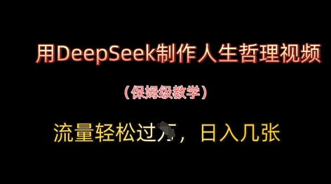 【17619】用DeepSeek制作人生哲理视频，流量轻松过W，日入几张