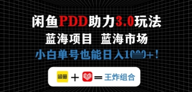 【17621】闲鱼拼多多助力，蓝海项目新手单号也能日入几张