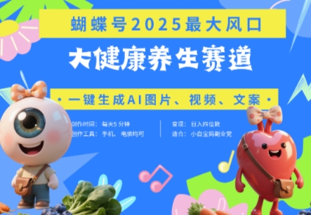 【17644】蝴蝶号器官养生赛道+豆包，AI快速产出爆款视频，起号快，带货超级猛，日入四位数