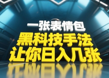 【17681】黑科技手法，小白当天可做，一张表情包引爆你的评论区