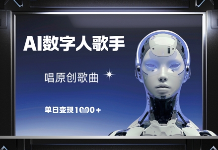 【17717】AI数字人歌手，唱原创歌曲，单日变现1k