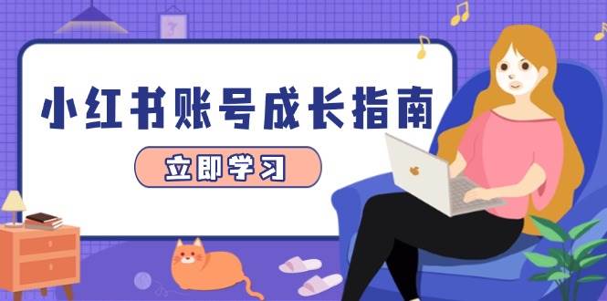 【17724】熙熙小红书账号成长指南，爆款选题+精准定位+数据分析，系统提升账号变现能力