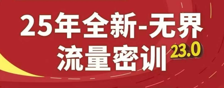 【17731】秋秋25年全新无界流量密训23.0，淘系精品系列课