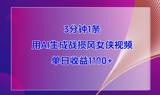 【17742】3分钟1条，用AI生成战损风女侠视频，单日收益1k+