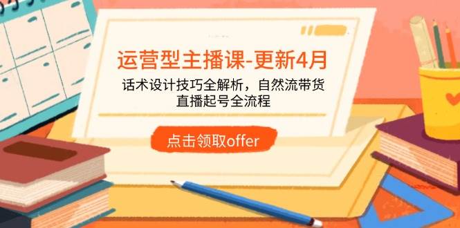【17756】久久疯牛运营型主播课-4月，话术设计技巧全解析，自然流带货，直播起号全流程
