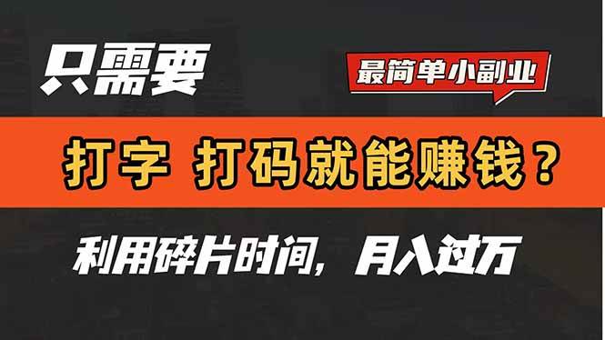 【17774】只需要打字，打码，就能赚钱？简单的赚钱小副业，利用碎片时间，月入过万