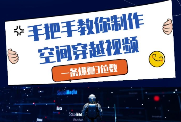 【17791】手把手教你制作空间穿越视频，一条爆挣3位数