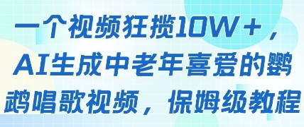 【17799】一个视频狂揽10W+点赞，AI生成中老年喜爱的鹦鹉唱歌视频，保姆级教程，轻松挣取创作者分成