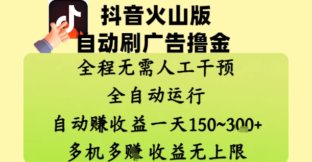 【17802】抖音火山版自动刷广告撸金 ，全程脱离人工自动运行，自动挣收益，一天150到3张，收益无上限【揭秘】