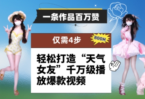 【17809】一条作品百万赞！ 只需4步，轻松打造“天气女友”千万级播放爆款视频