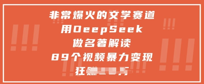 【17836】非常爆火的文学赛道，用deepseek做名著解读 ，89个视频暴力变现1w+