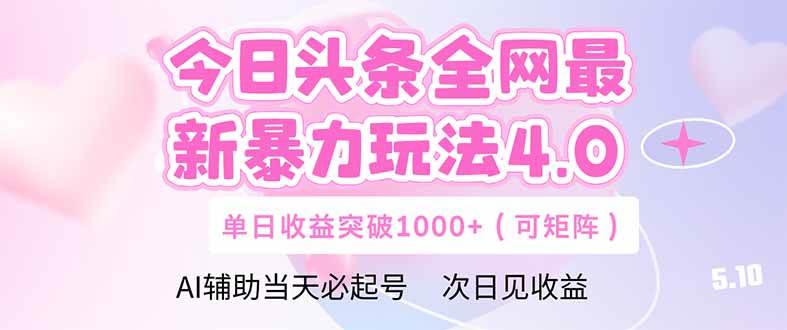 【17868】今日头条全网最新暴力玩法4.0 deepseek+今日头条 轻松矩阵 